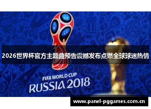 2026世界杯官方主题曲预告震撼发布点燃全球球迷热情 2026世界杯官方主题曲预告震撼发布点燃全球球迷热情