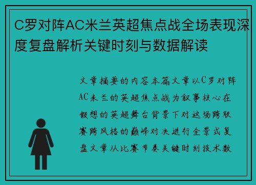 C罗对阵AC米兰英超焦点战全场表现深度复盘解析关键时刻与数据解读 C罗对阵AC米兰英超焦点战全场表现深度复盘解析关键时刻与数据解读