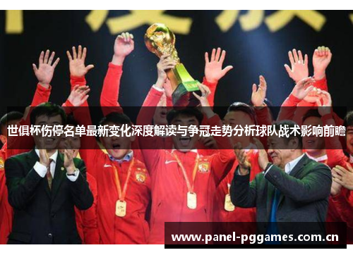 世俱杯伤停名单最新变化深度解读与争冠走势分析球队战术影响前瞻