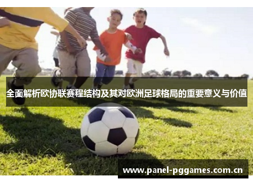 全面解析欧协联赛程结构及其对欧洲足球格局的重要意义与价值