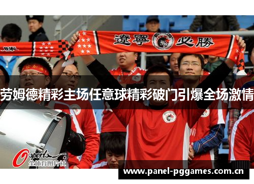 劳姆德精彩主场任意球精彩破门引爆全场激情
