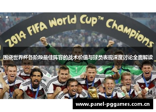 围绕世界杯各阶段最佳阵容的战术价值与球员表现深度讨论全面解读 围绕世界杯各阶段最佳阵容的战术价值与球员表现深度讨论全面解读