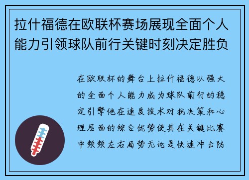 拉什福德在欧联杯赛场展现全面个人能力引领球队前行关键时刻决定胜负
