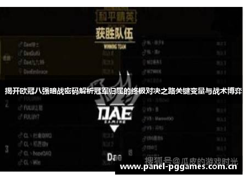 揭开欧冠八强暗战密码解析冠军归属的终极对决之路关键变量与战术博弈 揭开欧冠八强暗战密码解析冠军归属的终极对决之路关键变量与战术博弈
