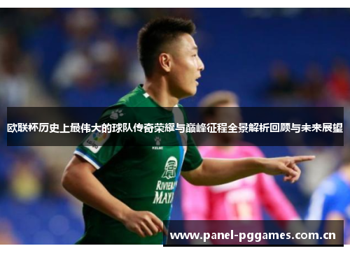 欧联杯历史上最伟大的球队传奇荣耀与巅峰征程全景解析回顾与未来展望
