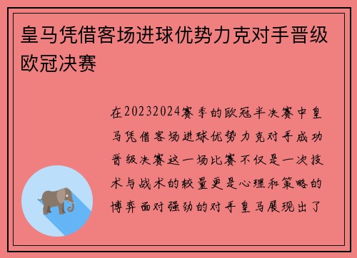 皇马凭借客场进球优势力克对手晋级欧冠决赛 皇马凭借客场进球优势力克对手晋级欧冠决赛