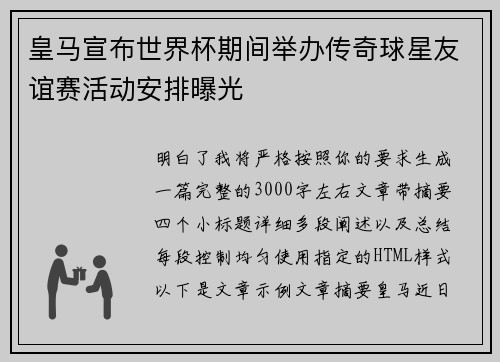 皇马宣布世界杯期间举办传奇球星友谊赛活动安排曝光 皇马宣布世界杯期间举办传奇球星友谊赛活动安排曝光