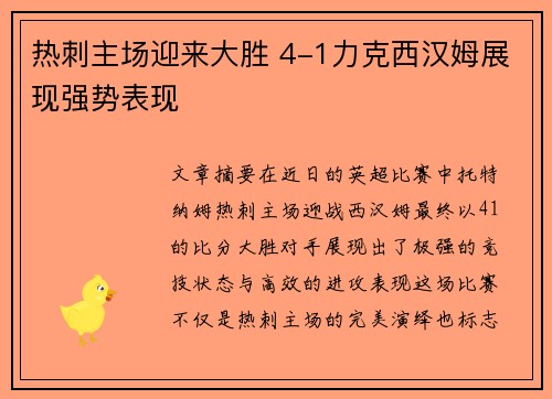 热刺主场迎来大胜 4-1力克西汉姆展现强势表现 热刺主场迎来大胜 4-1力克西汉姆展现强势表现