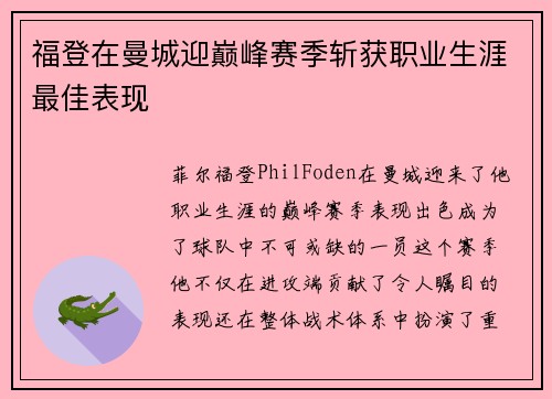 福登在曼城迎巅峰赛季斩获职业生涯最佳表现 福登在曼城迎巅峰赛季斩获职业生涯最佳表现