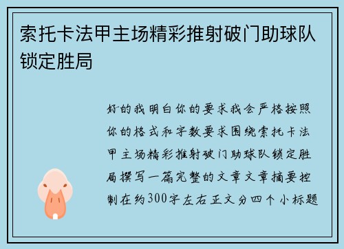 索托卡法甲主场精彩推射破门助球队锁定胜局 索托卡法甲主场精彩推射破门助球队锁定胜局