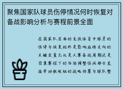 聚焦国家队球员伤停情况何时恢复对备战影响分析与赛程前景全面 聚焦国家队球员伤停情况何时恢复对备战影响分析与赛程前景全面