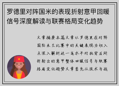 罗德里对阵国米的表现折射意甲回暖信号深度解读与联赛格局变化趋势