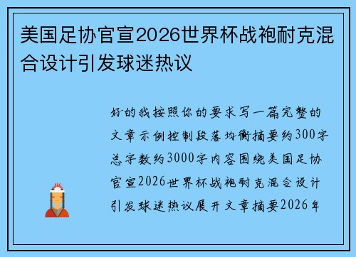 美国足协官宣2026世界杯战袍耐克混合设计引发球迷热议 美国足协官宣2026世界杯战袍耐克混合设计引发球迷热议