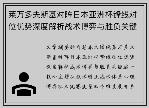 莱万多夫斯基对阵日本亚洲杯锋线对位优势深度解析战术博弈与胜负关键 莱万多夫斯基对阵日本亚洲杯锋线对位优势深度解析战术博弈与胜负关键