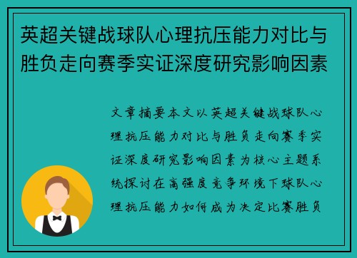 英超关键战球队心理抗压能力对比与胜负走向赛季实证深度研究影响因素 英超关键战球队心理抗压能力对比与胜负走向赛季实证深度研究影响因素