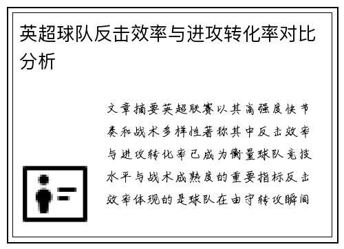 英超球队反击效率与进攻转化率对比分析