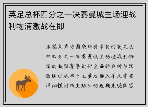 英足总杯四分之一决赛曼城主场迎战利物浦激战在即 英足总杯四分之一决赛曼城主场迎战利物浦激战在即