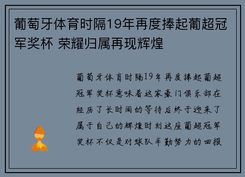 葡萄牙体育时隔19年再度捧起葡超冠军奖杯 荣耀归属再现辉煌 葡萄牙体育时隔19年再度捧起葡超冠军奖杯 荣耀归属再现辉煌