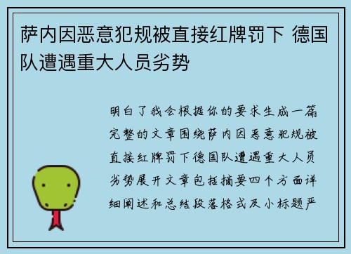 萨内因恶意犯规被直接红牌罚下 德国队遭遇重大人员劣势