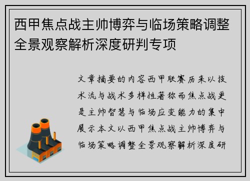 西甲焦点战主帅博弈与临场策略调整全景观察解析深度研判专项 西甲焦点战主帅博弈与临场策略调整全景观察解析深度研判专项