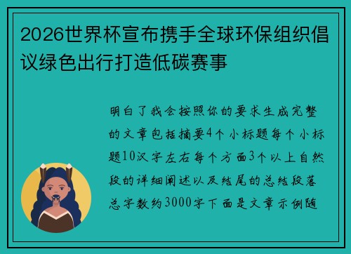 2026世界杯宣布携手全球环保组织倡议绿色出行打造低碳赛事 2026世界杯宣布携手全球环保组织倡议绿色出行打造低碳赛事