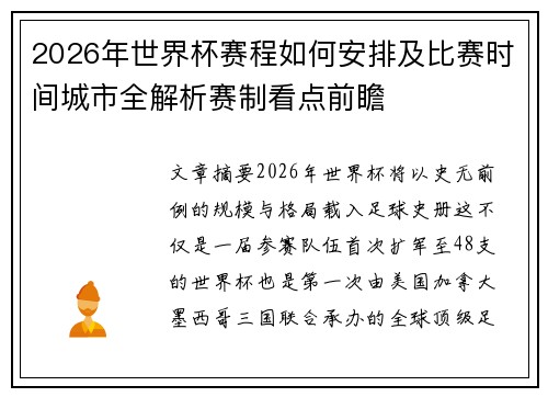 2026年世界杯赛程如何安排及比赛时间城市全解析赛制看点前瞻 2026年世界杯赛程如何安排及比赛时间城市全解析赛制看点前瞻