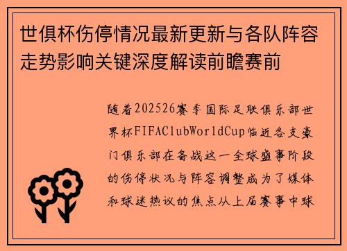 世俱杯伤停情况最新更新与各队阵容走势影响关键深度解读前瞻赛前
