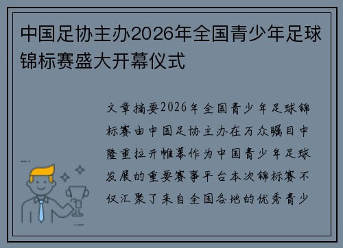 中国足协主办2026年全国青少年足球锦标赛盛大开幕仪式 中国足协主办2026年全国青少年足球锦标赛盛大开幕仪式
