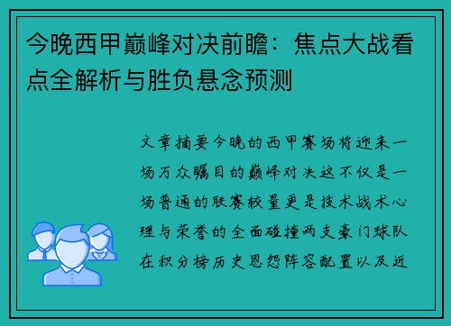 今晚西甲巅峰对决前瞻:焦点大战看点全解析与胜负悬念预测 今晚西甲巅峰对决前瞻:焦点大战看点全解析与胜负悬念预测