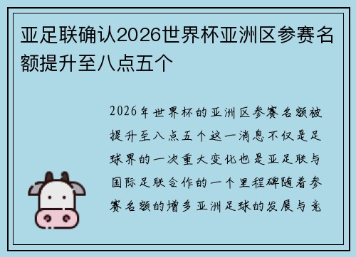 亚足联确认2026世界杯亚洲区参赛名额提升至八点五个 亚足联确认2026世界杯亚洲区参赛名额提升至八点五个