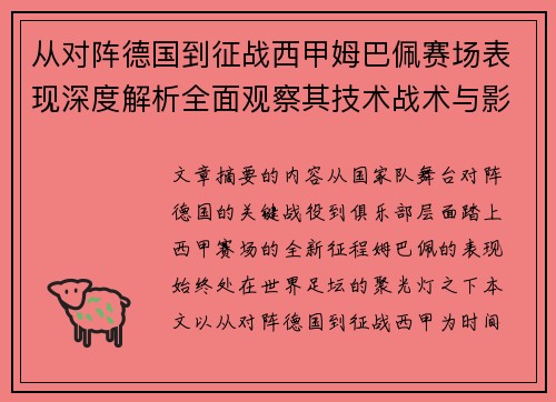从对阵德国到征战西甲姆巴佩赛场表现深度解析全面观察其技术战术与影响力 从对阵德国到征战西甲姆巴佩赛场表现深度解析全面观察其技术战术与影响力
