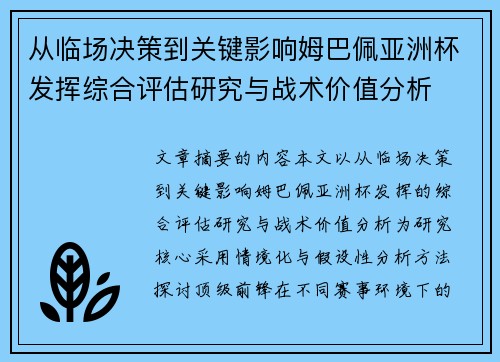 从临场决策到关键影响姆巴佩亚洲杯发挥综合评估研究与战术价值分析 从临场决策到关键影响姆巴佩亚洲杯发挥综合评估研究与战术价值分析