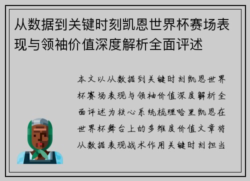 从数据到关键时刻凯恩世界杯赛场表现与领袖价值深度解析全面评述 从数据到关键时刻凯恩世界杯赛场表现与领袖价值深度解析全面评述