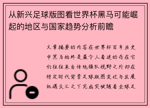 从新兴足球版图看世界杯黑马可能崛起的地区与国家趋势分析前瞻 从新兴足球版图看世界杯黑马可能崛起的地区与国家趋势分析前瞻