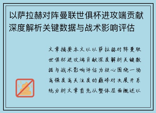 以萨拉赫对阵曼联世俱杯进攻端贡献深度解析关键数据与战术影响评估 以萨拉赫对阵曼联世俱杯进攻端贡献深度解析关键数据与战术影响评估