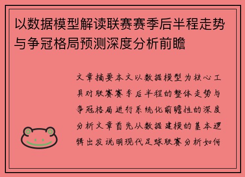 以数据模型解读联赛赛季后半程走势与争冠格局预测深度分析前瞻 以数据模型解读联赛赛季后半程走势与争冠格局预测深度分析前瞻
