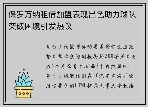 保罗万纳租借加盟表现出色助力球队突破困境引发热议 保罗万纳租借加盟表现出色助力球队突破困境引发热议