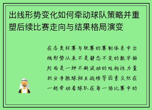 出线形势变化如何牵动球队策略并重塑后续比赛走向与结果格局演变 出线形势变化如何牵动球队策略并重塑后续比赛走向与结果格局演变