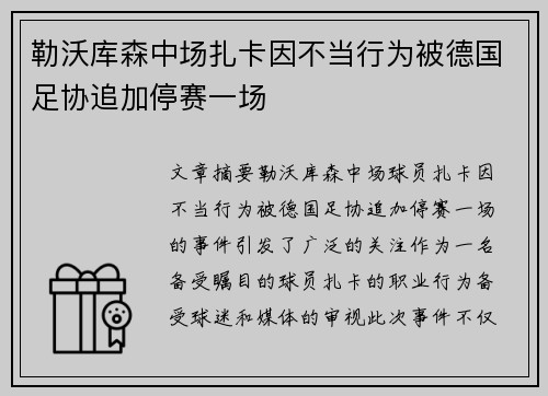 勒沃库森中场扎卡因不当行为被德国足协追加停赛一场 勒沃库森中场扎卡因不当行为被德国足协追加停赛一场