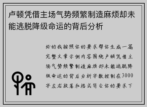 卢顿凭借主场气势频繁制造麻烦却未能逃脱降级命运的背后分析 卢顿凭借主场气势频繁制造麻烦却未能逃脱降级命运的背后分析