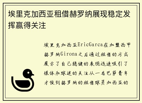 埃里克加西亚租借赫罗纳展现稳定发挥赢得关注 埃里克加西亚租借赫罗纳展现稳定发挥赢得关注