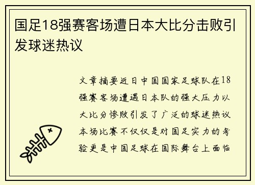国足18强赛客场遭日本大比分击败引发球迷热议 国足18强赛客场遭日本大比分击败引发球迷热议