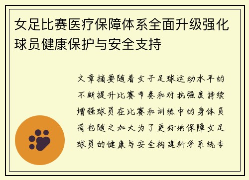 女足比赛医疗保障体系全面升级强化球员健康保护与安全支持 女足比赛医疗保障体系全面升级强化球员健康保护与安全支持