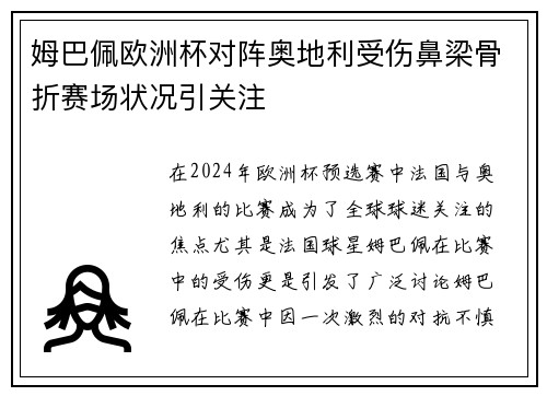 姆巴佩欧洲杯对阵奥地利受伤鼻梁骨折赛场状况引关注 姆巴佩欧洲杯对阵奥地利受伤鼻梁骨折赛场状况引关注