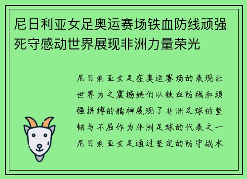尼日利亚女足奥运赛场铁血防线顽强死守感动世界展现非洲力量荣光 尼日利亚女足奥运赛场铁血防线顽强死守感动世界展现非洲力量荣光