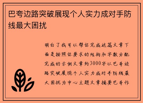 巴夸边路突破展现个人实力成对手防线最大困扰 巴夸边路突破展现个人实力成对手防线最大困扰