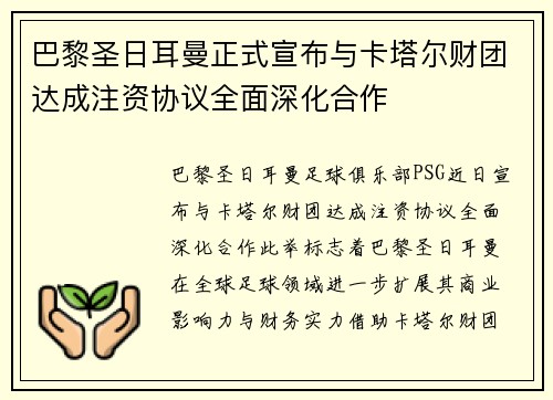 巴黎圣日耳曼正式宣布与卡塔尔财团达成注资协议全面深化合作 巴黎圣日耳曼正式宣布与卡塔尔财团达成注资协议全面深化合作