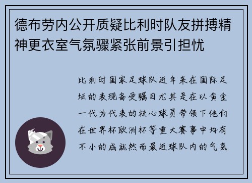 德布劳内公开质疑比利时队友拼搏精神更衣室气氛骤紧张前景引担忧 德布劳内公开质疑比利时队友拼搏精神更衣室气氛骤紧张前景引担忧