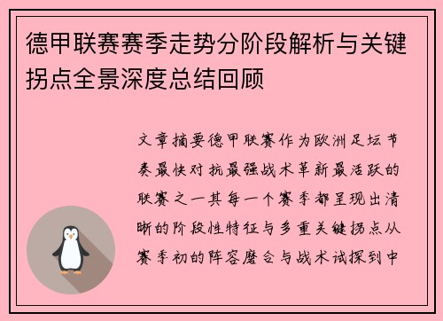德甲联赛赛季走势分阶段解析与关键拐点全景深度总结回顾 德甲联赛赛季走势分阶段解析与关键拐点全景深度总结回顾