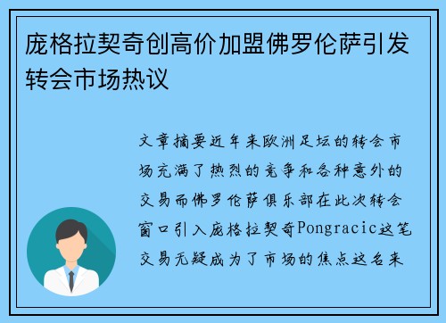 庞格拉契奇创高价加盟佛罗伦萨引发转会市场热议 庞格拉契奇创高价加盟佛罗伦萨引发转会市场热议